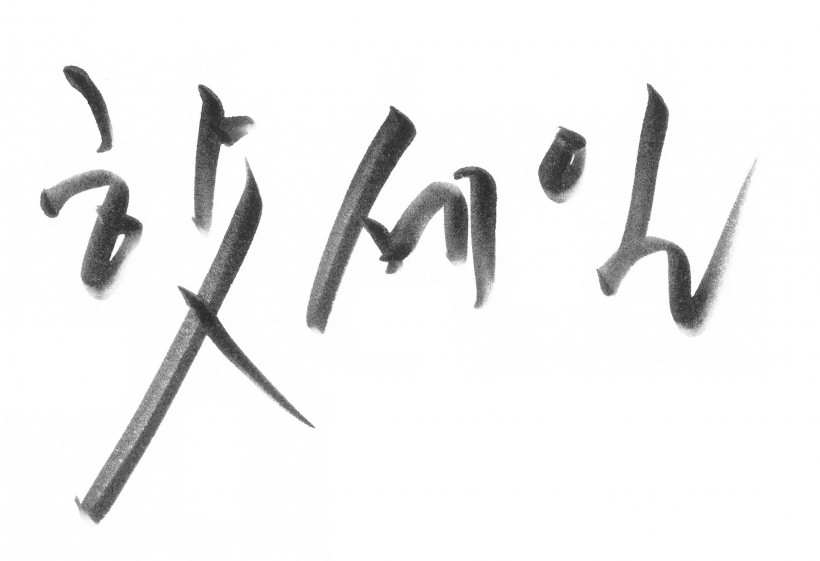 韩文字体书法图片