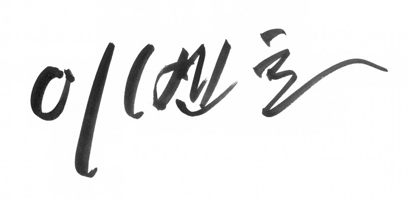 韩文字体书法图片
