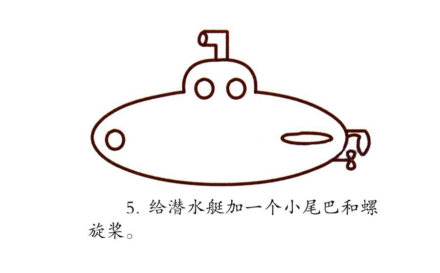 潜艇简笔画