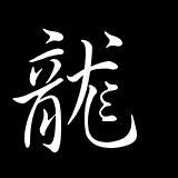蕴含中国文化特色的龙文字头像大全