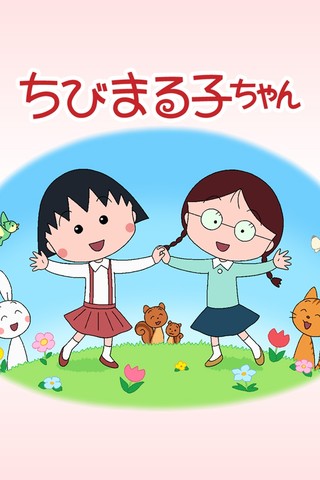 日本卡通动漫樱桃小丸子壁纸图片