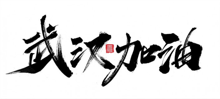 字体设计，制作武汉加油的书法字