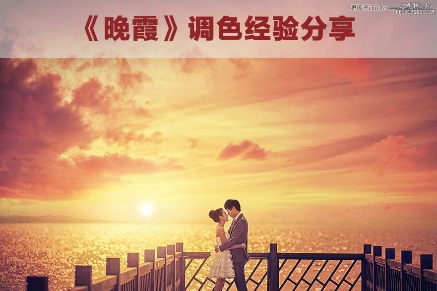 ps调出婚照夕阳色调