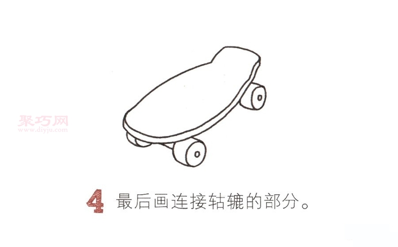 滑板画法第4步