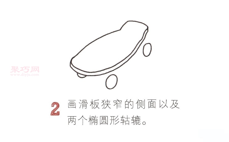 滑板画法第2步