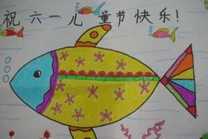 庆祝六一的小鱼简单儿童节画作品欣