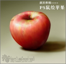 Photoshop鼠绘 一个鲜脆欲滴的苹果