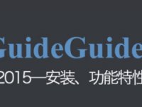 创建参考线，guideguide 2015 安装使