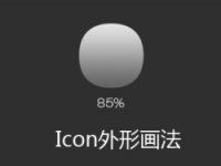 UI基础，Icon外形的简单画法