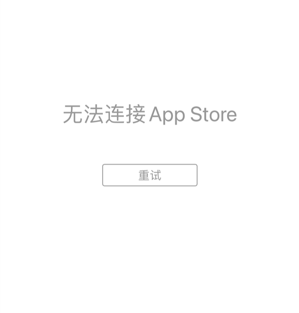 苹果App Store应用商店崩了：重启iphone手机也没用