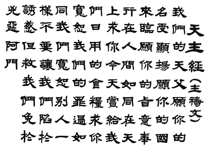 汉字书法图片