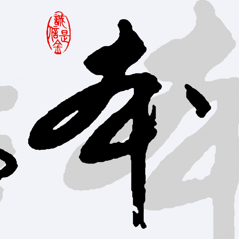 中國風(fēng)毛筆字三聯(lián)畫圖片