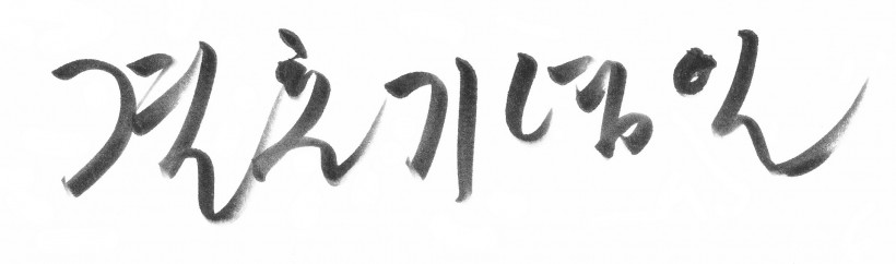 韓文字體書(shū)法圖片