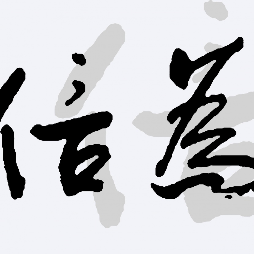 中國(guó)風(fēng)毛筆字三聯(lián)畫圖片