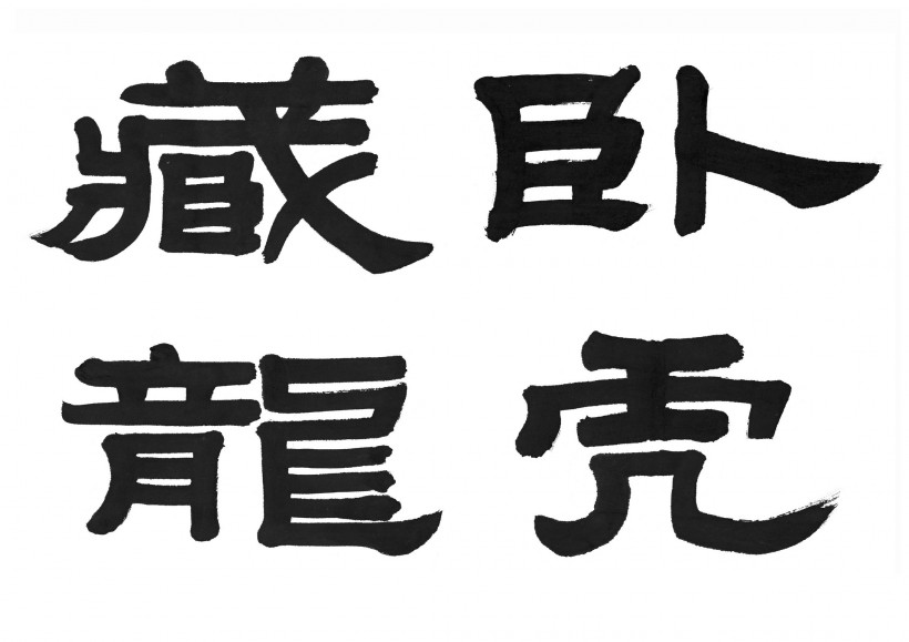 漢字書(shū)法圖片