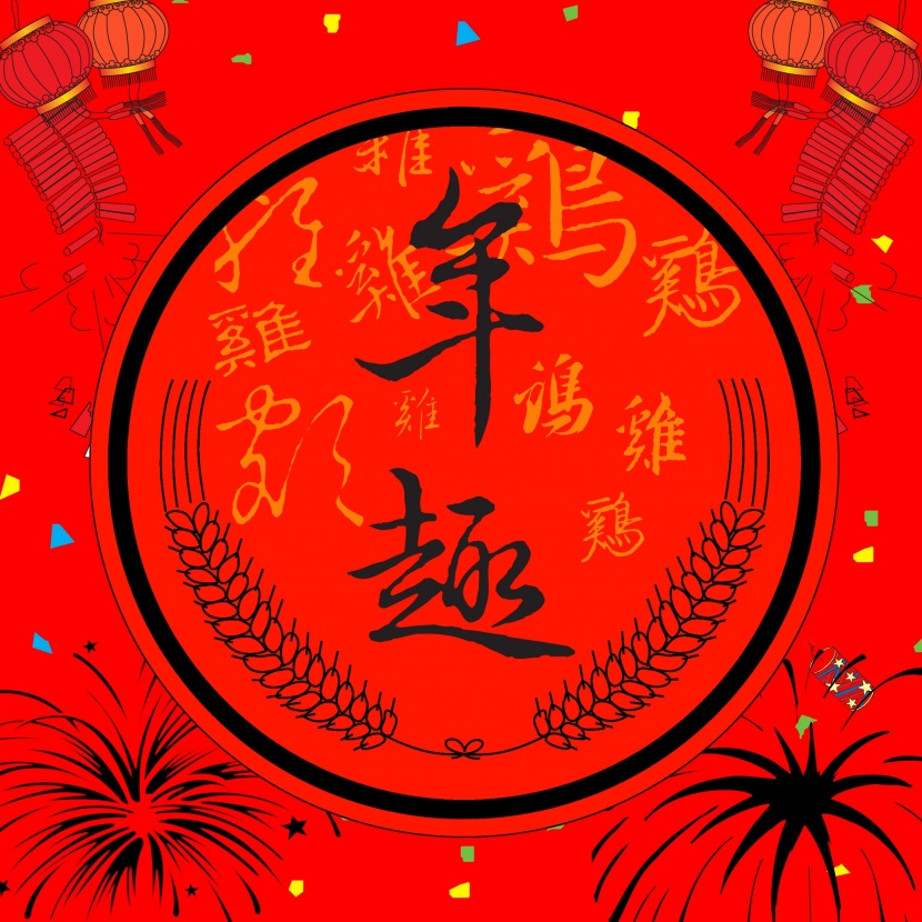 新年图片