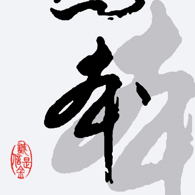 中國(guó)風(fēng)毛筆字三聯(lián)畫圖片