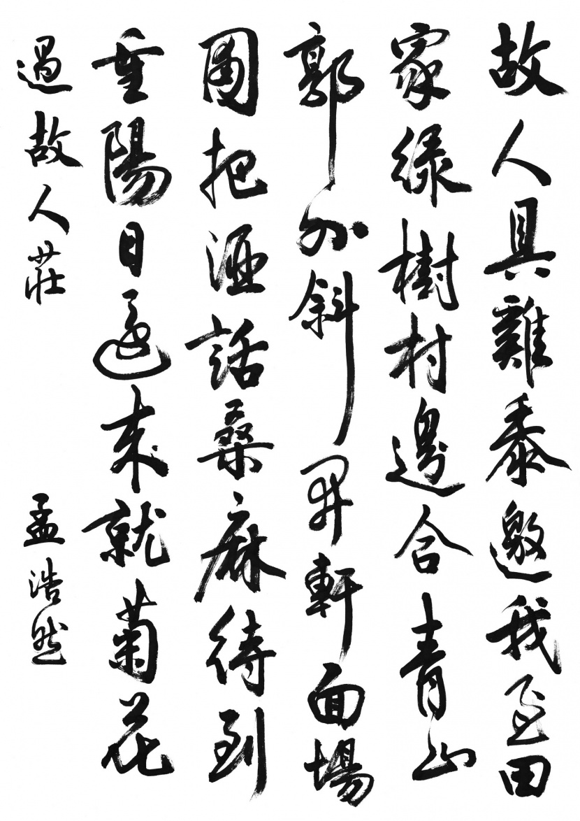 漢字書(shū)法圖片