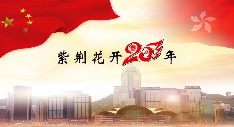 庆祝香港回归20周年素材图片