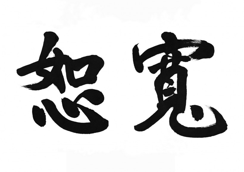 漢字書(shū)法圖片