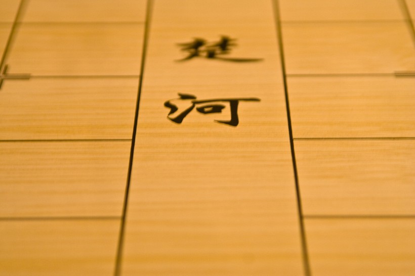 象棋图片