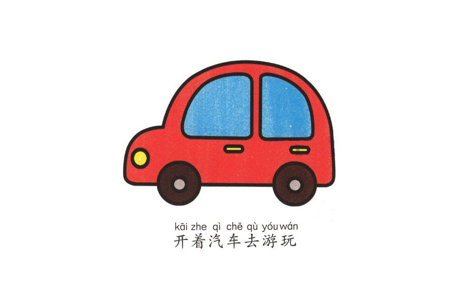 學(xué)畫小汽車