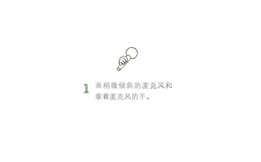 歌手簡(jiǎn)筆畫