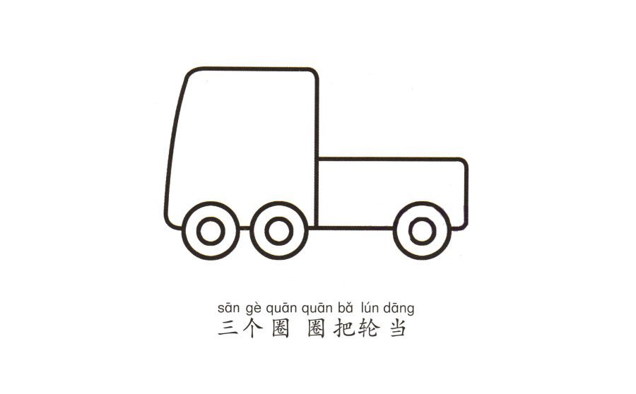 學(xué)畫(huà)卡車(chē)