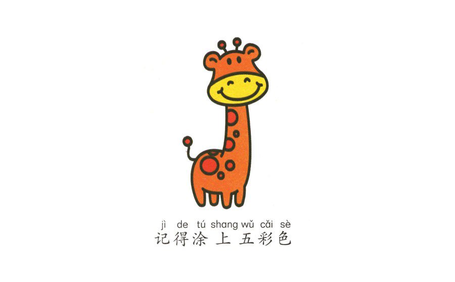 一步一步學(xué)畫(huà)長(zhǎng)頸鹿