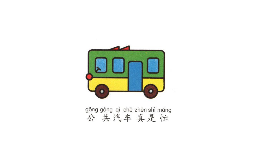 學(xué)畫(huà)公共汽車(chē)