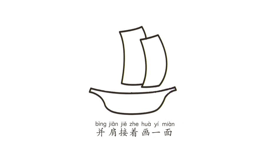 幼兒簡(jiǎn)筆畫(huà) 帆船