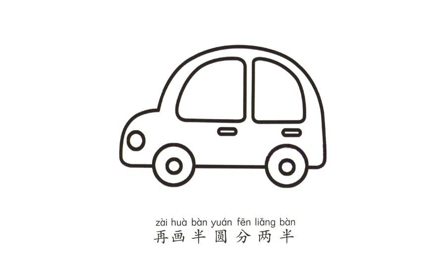 學(xué)畫小汽車