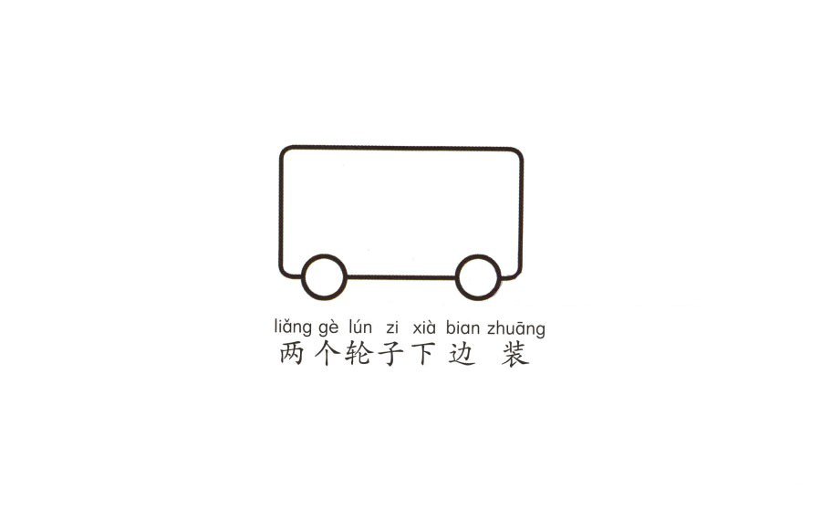 學(xué)畫(huà)公共汽車(chē)