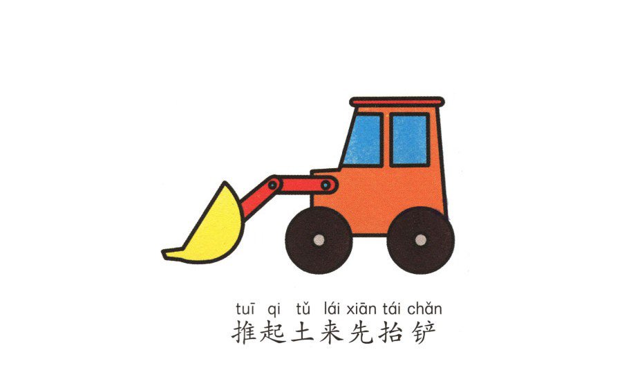 學(xué)畫推土機(jī)