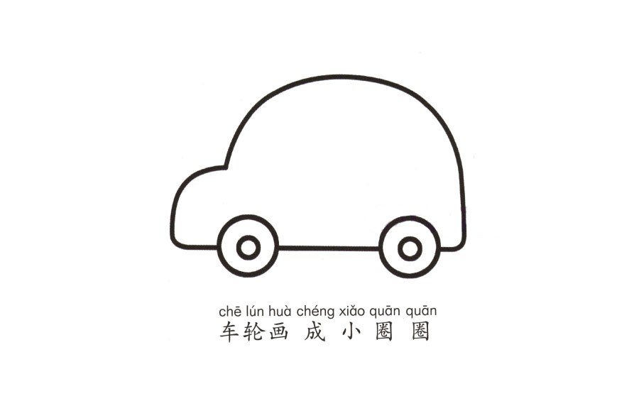 學(xué)畫小汽車