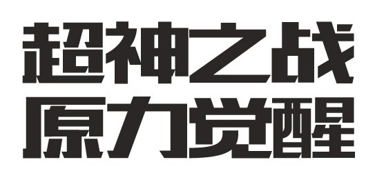 游戏字，设计复古工业游戏LOGO字