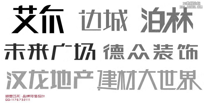 精思巧形 字體設(shè)計(jì)方法