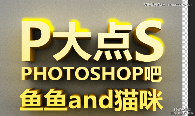 使用Photoshop的3D功能制作立体字