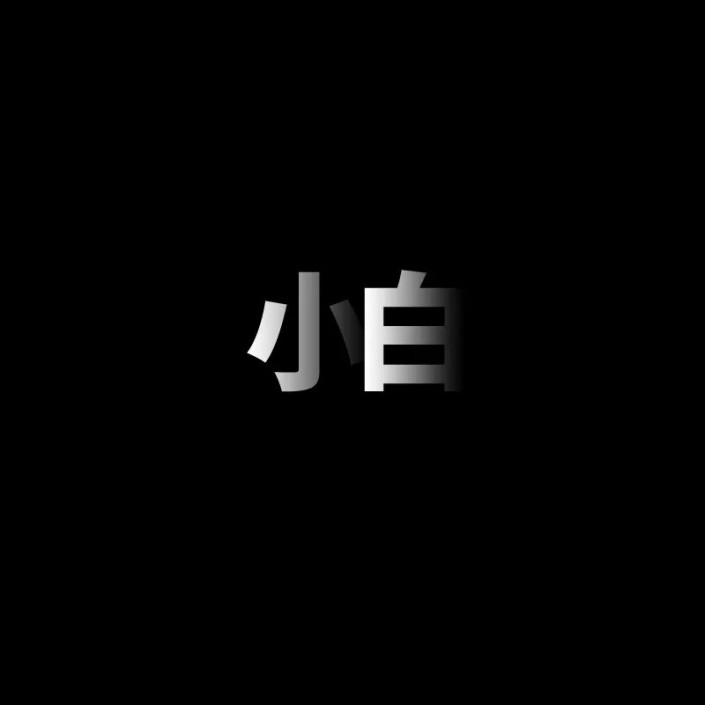 文字設(shè)計(jì)，通過ps打造層次感十足的文字效果