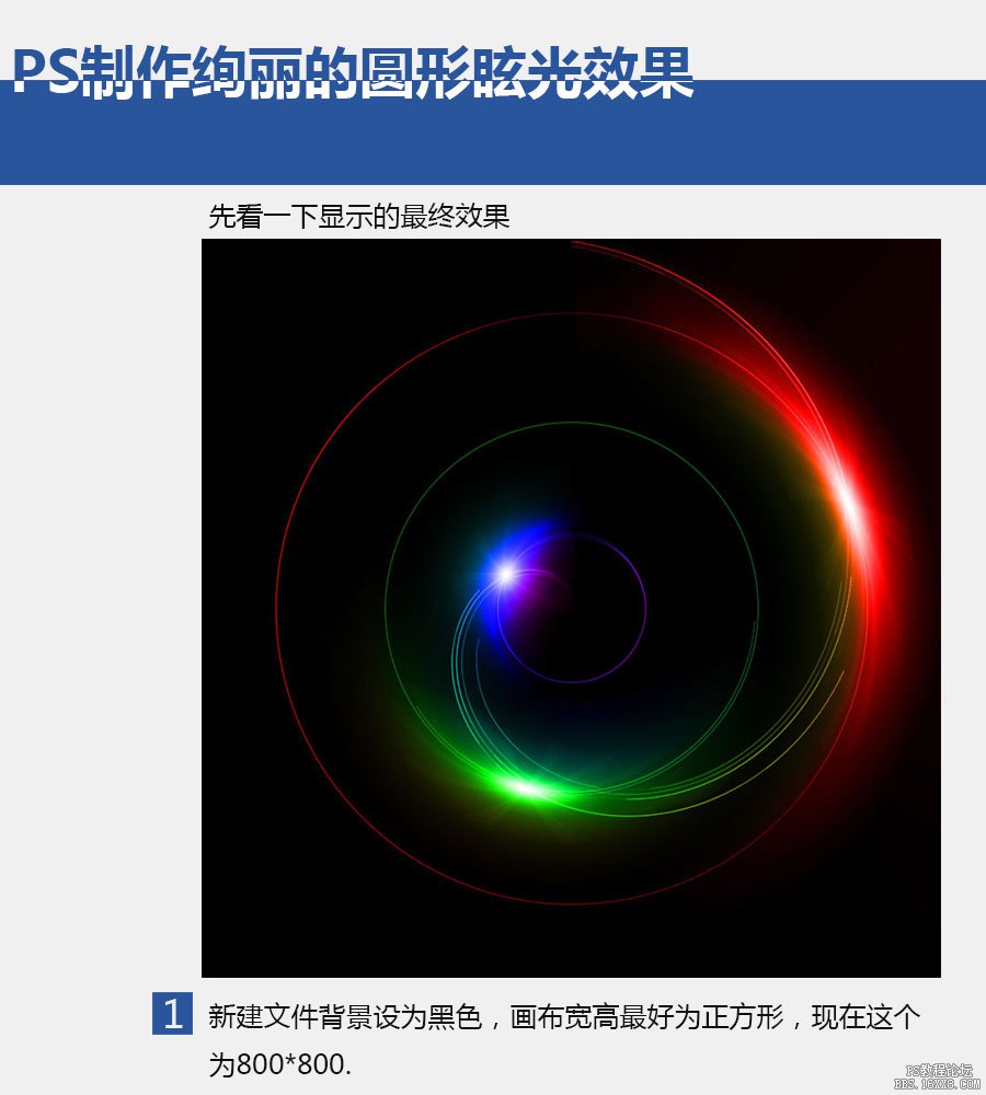 PS制作絢麗的圓形眩光效果