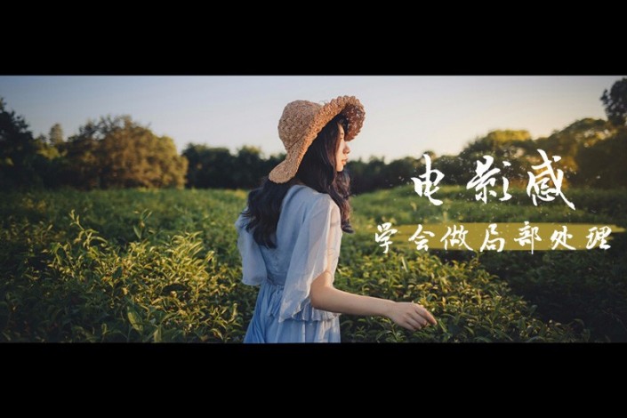 電影色調(diào)，簡(jiǎn)單的局部處理營(yíng)造電影感照片