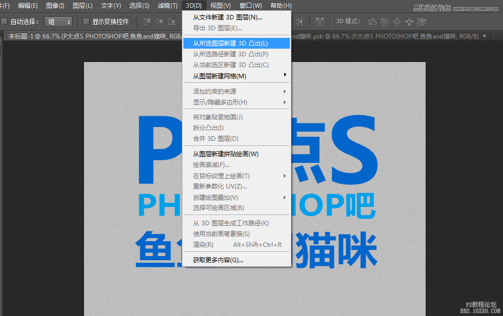 使用Photoshop的3D功能制作立体字