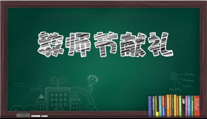 粉筆字，在PS中如何制作一款粉筆字