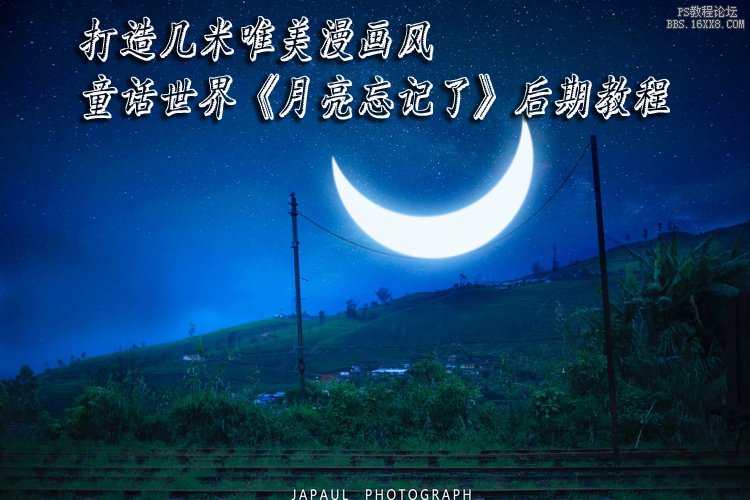 ps白天變黑夜:星空效果教程