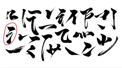 字體設(shè)計(jì)，制作武漢加油的書法字