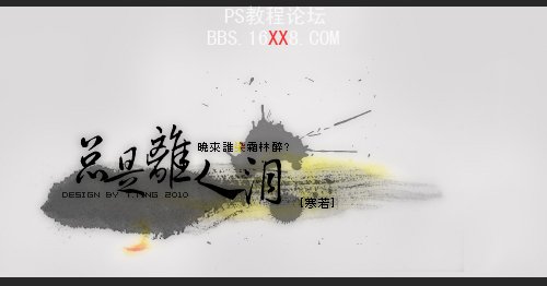 Photoshop簽名教程：總是離人淚古風(fēng)字簽,PS教程,思緣教程網(wǎng)