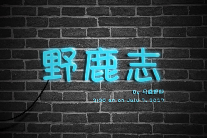 灯管字，用PS制作霓虹灯管字体