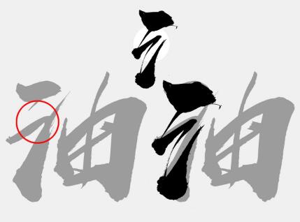 字體設(shè)計(jì)，制作武漢加油的書法字