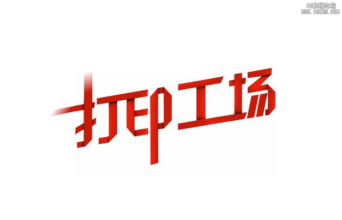 Photoshop快速制作创意的纸片折叠字