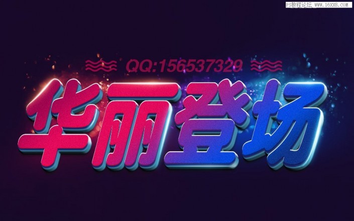 艺术字，用PS制作五彩的3D艺术字